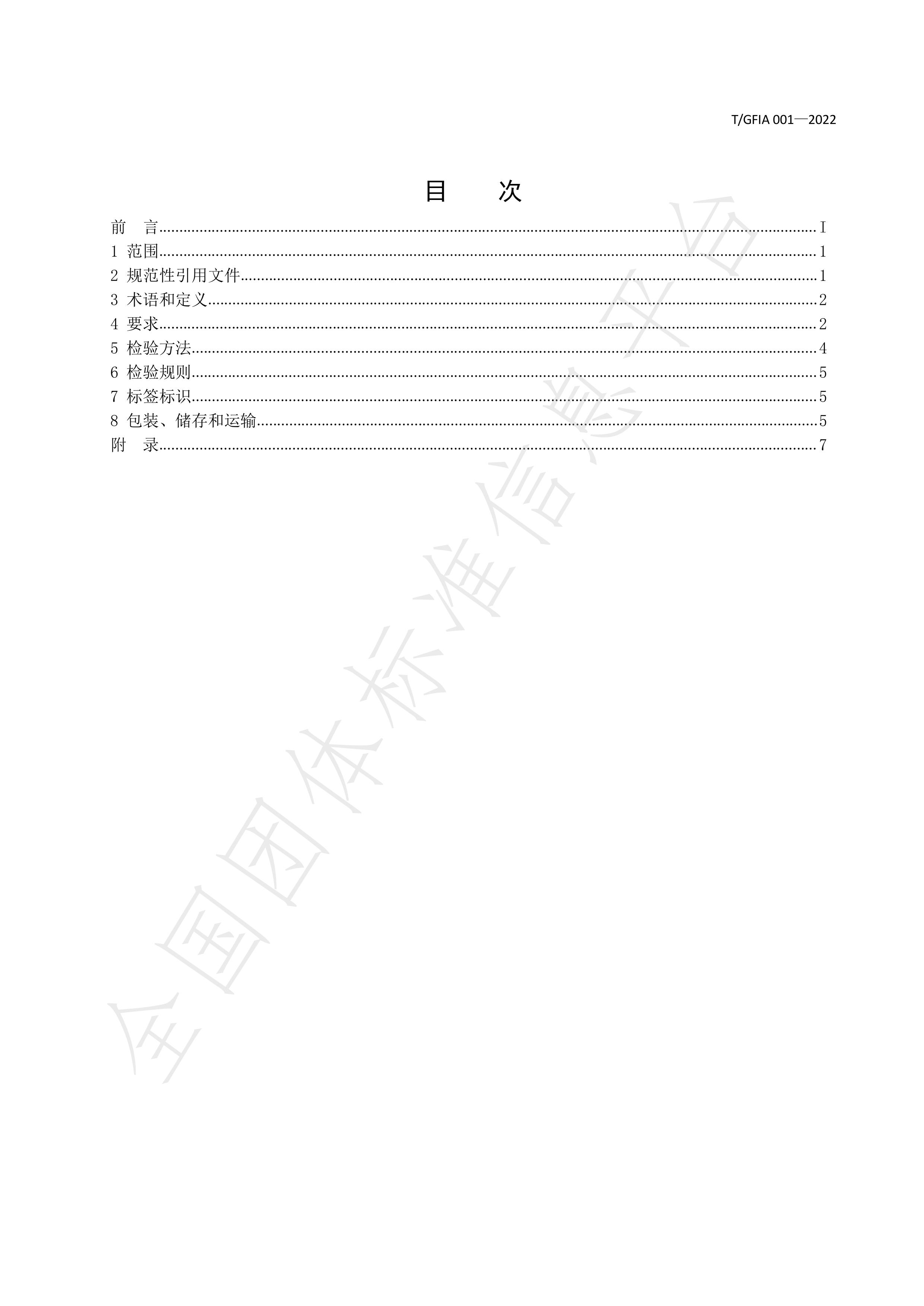 T_GFIA 001—2022《广东山茶油》团体标准-广东省林业产业协会 (1)-图片-1.jpg