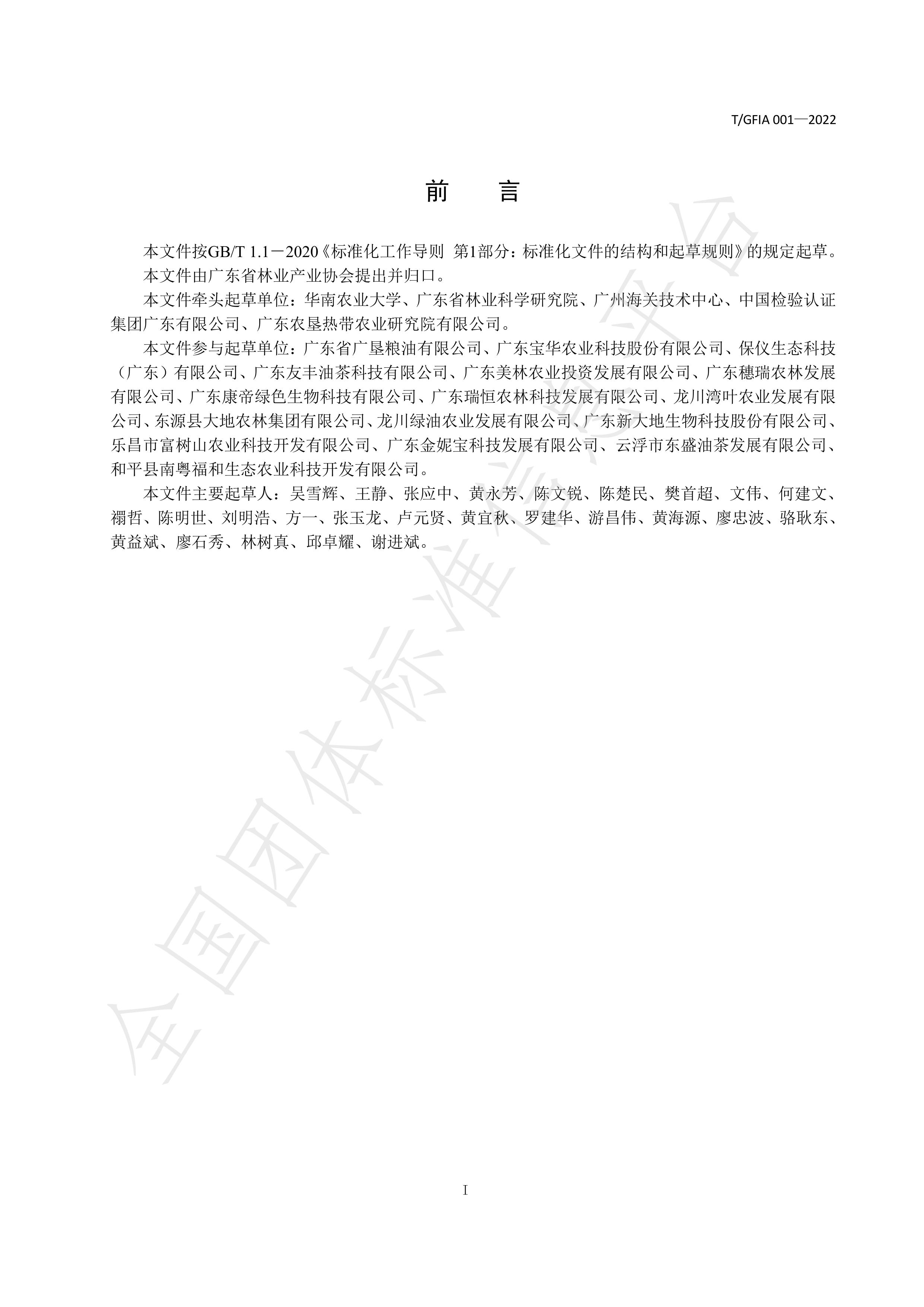 T_GFIA 001—2022《广东山茶油》团体标准-广东省林业产业协会 (1)-图片-2.jpg