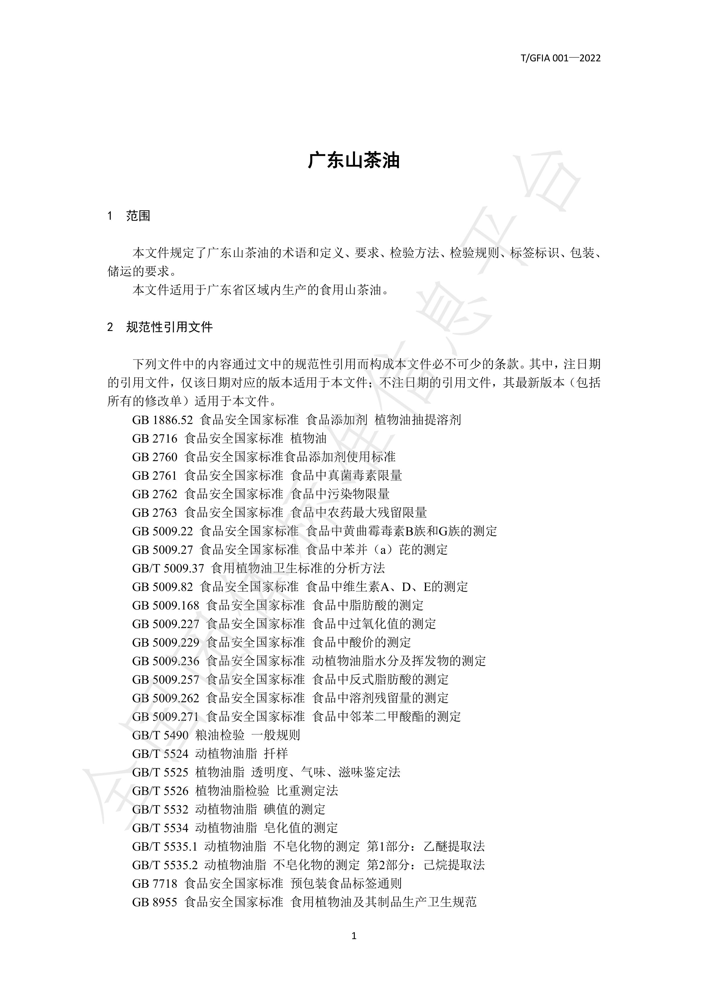 T_GFIA 001—2022《广东山茶油》团体标准-广东省林业产业协会 (1)-图片-3.jpg