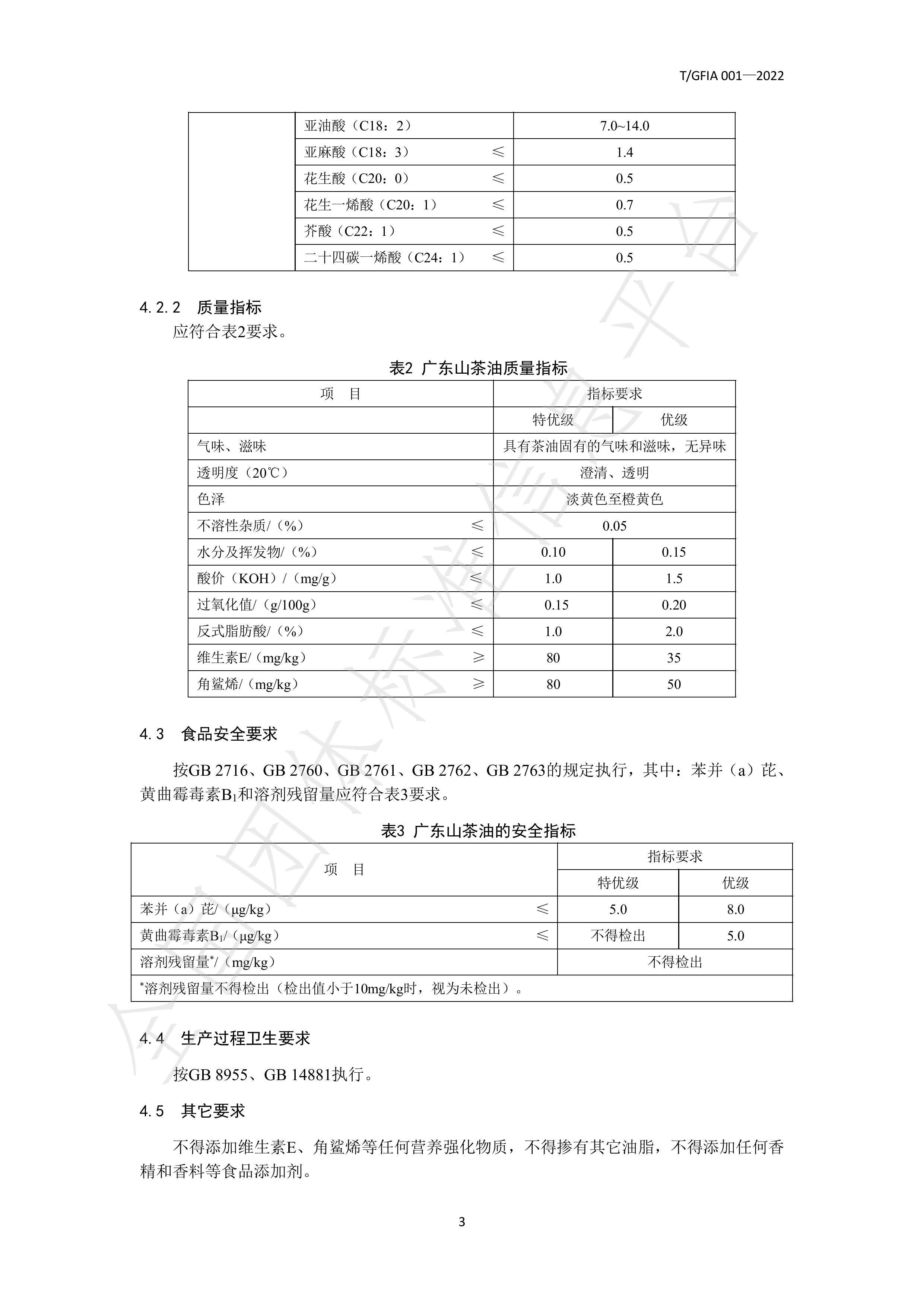 T_GFIA 001—2022《广东山茶油》团体标准-广东省林业产业协会 (1)-图片-5.jpg