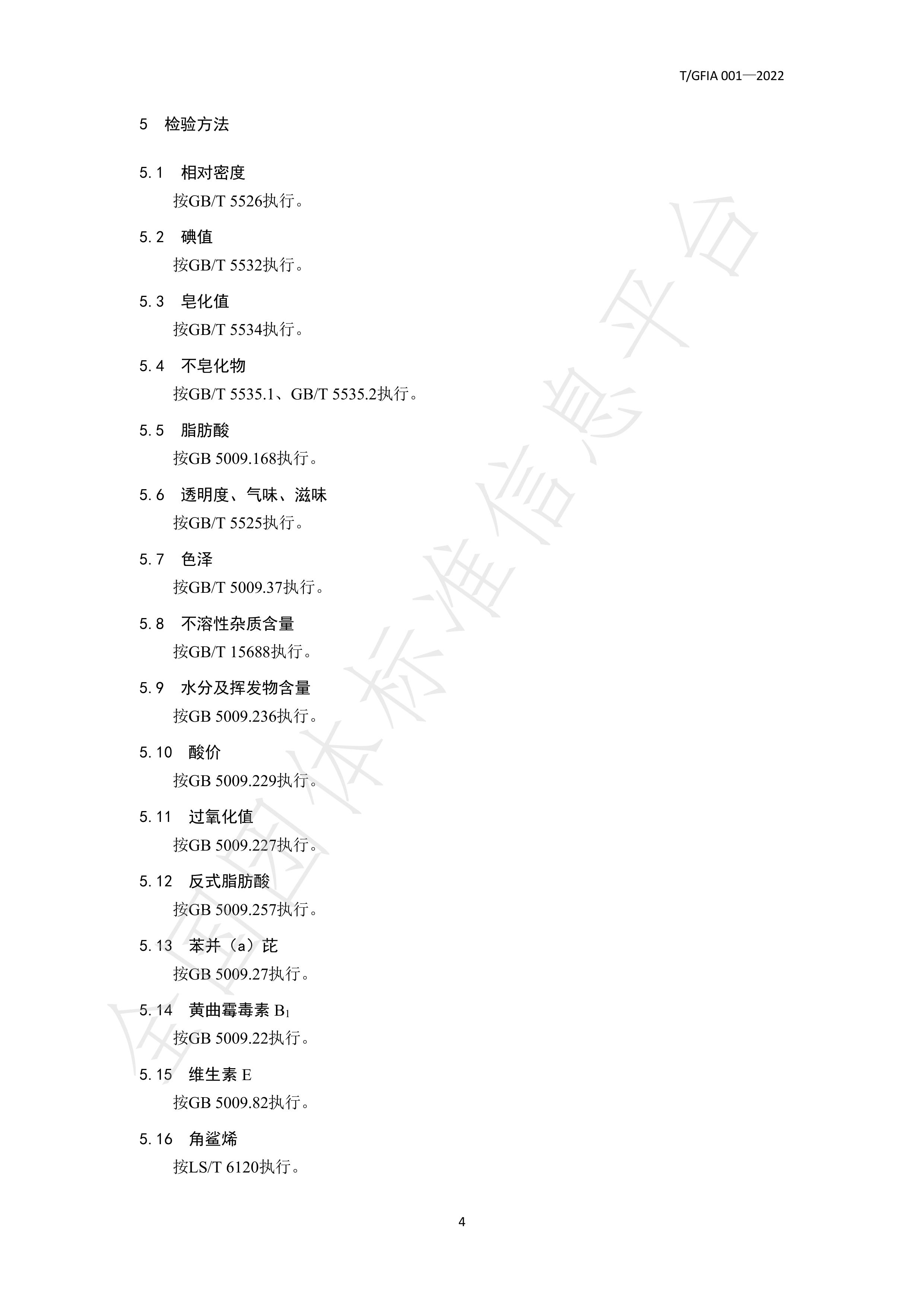T_GFIA 001—2022《广东山茶油》团体标准-广东省林业产业协会 (1)-图片-6.jpg