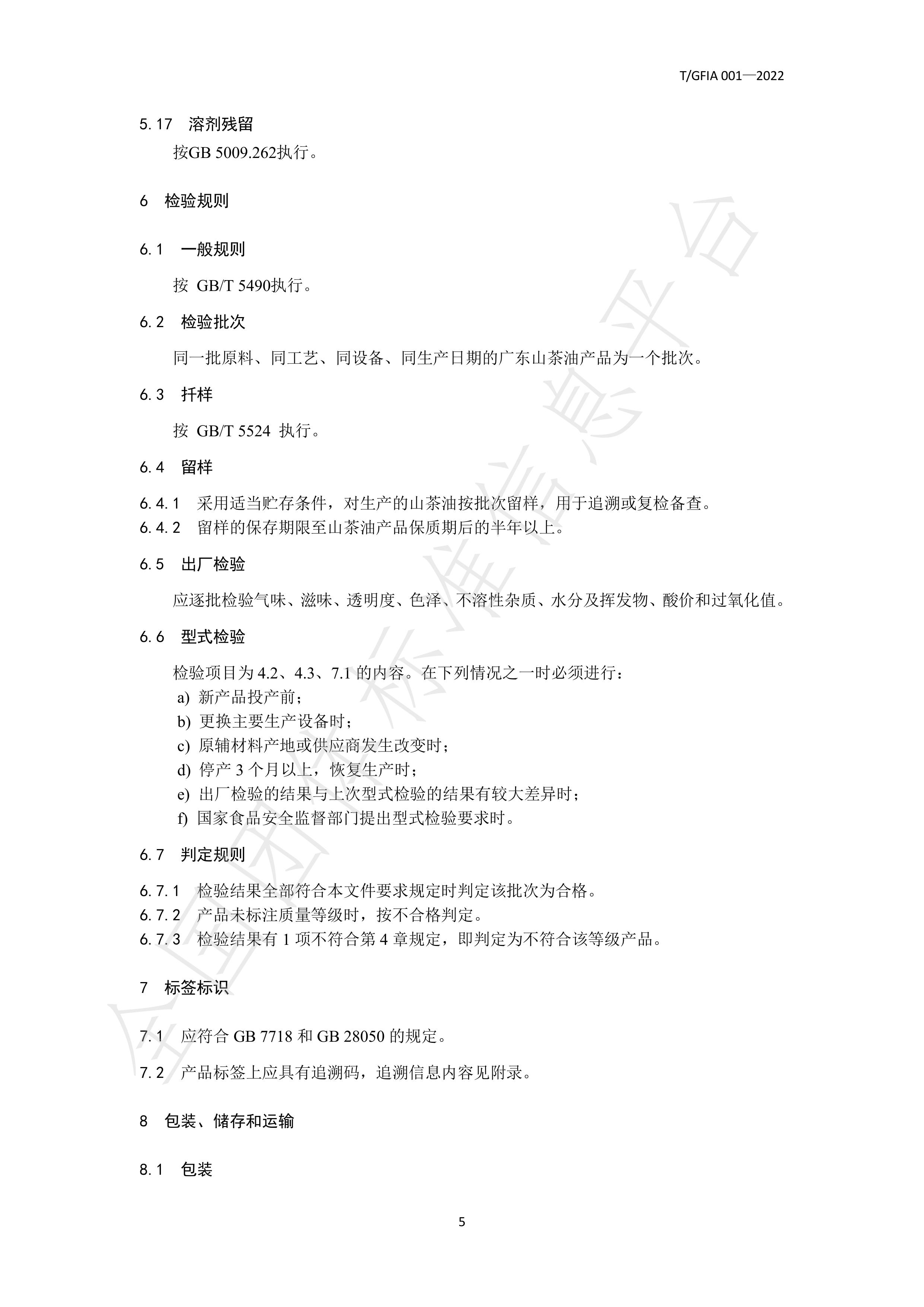 T_GFIA 001—2022《广东山茶油》团体标准-广东省林业产业协会 (1)-图片-7.jpg