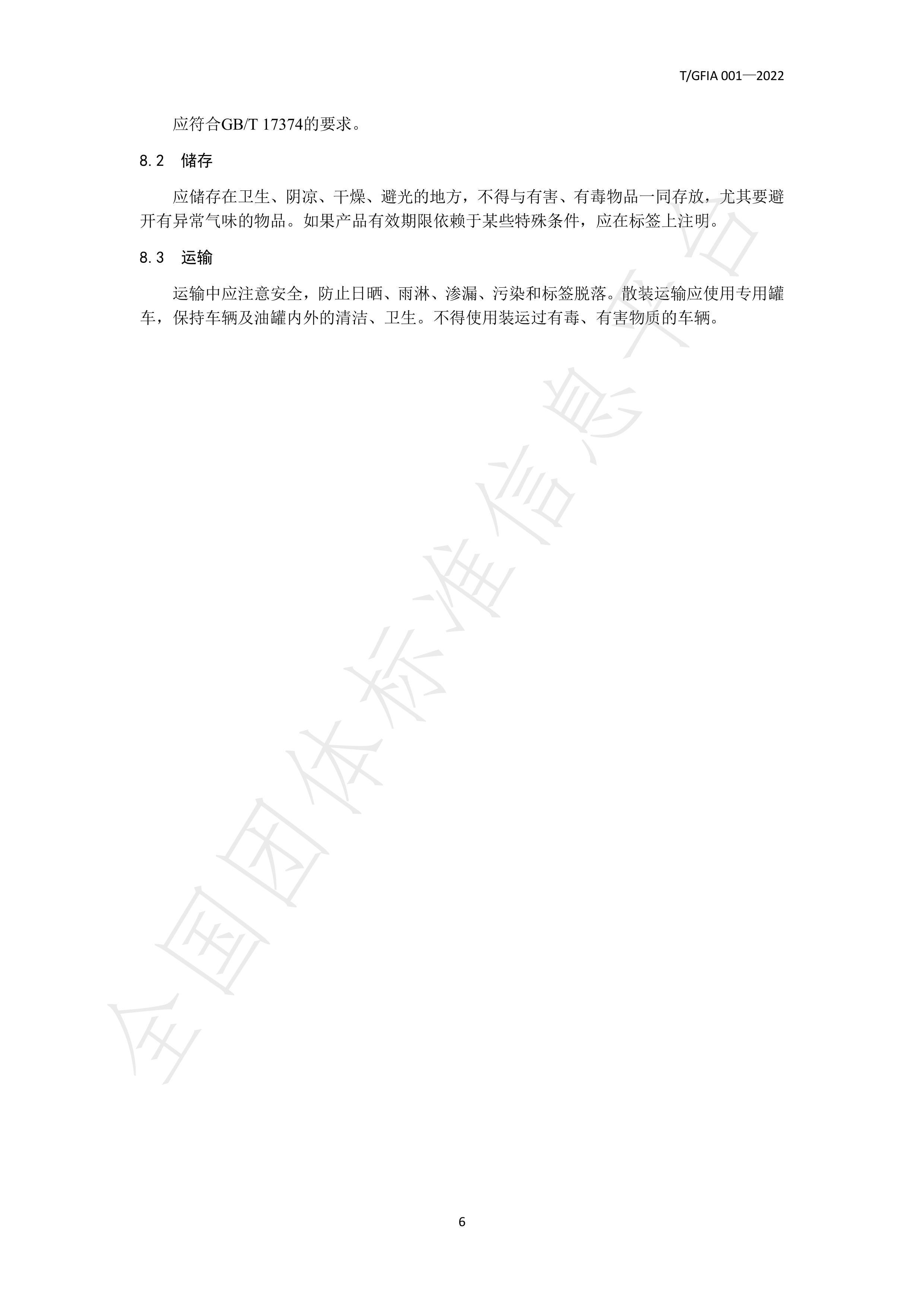 T_GFIA 001—2022《广东山茶油》团体标准-广东省林业产业协会 (1)-图片-8.jpg